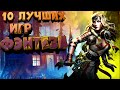 ТОП 10 ЛУЧШИХ ИГР ПРО ФЭНТЕЗИ