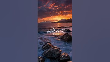 #القرآن الكريم #اللهم صل وسلم وبارك على نبينا محمد