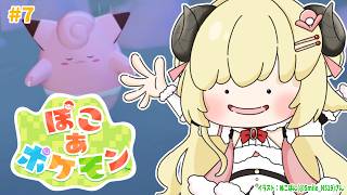 【 ぽこ あ ポケモン 】クリアならず！サブクエを進める回になりました！#7【角巻わため/ホロライブ４期生】
