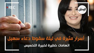 أسرار مثيرة في ليلة سقوط دعاء سهيل.. اتهامات خطيرة لخبيرة التخسيس