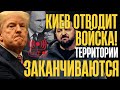 ПОНЕСЛОСЬ КИ В УХОДИТ с территорий ОТВОДИТ ВОЙСКА ВСУ КРЕМЛЬ наращивает Итоги последних дней ПОНЕСЛОСЬ КИ В УХОДИТ с территорий ОТВОДИТ ВОЙСКА ВСУ КРЕМЛЬ наращивает Итоги последних дней