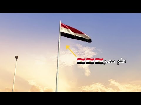 علم مصر بيرفرف