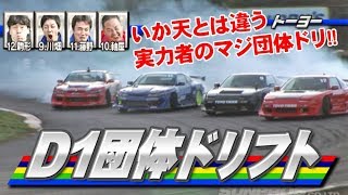 D1団体ドリフト＆猛レース  V OPT 202 ②