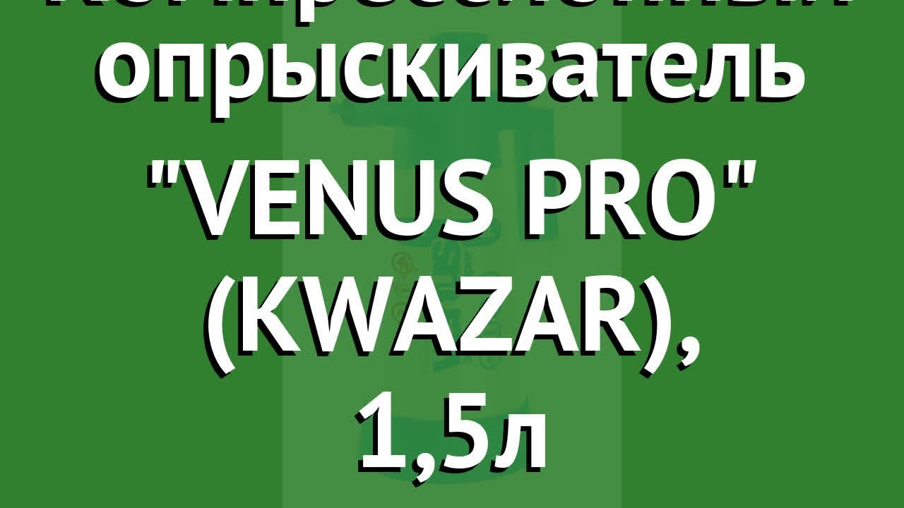Компрессионный опрыскиватель VENUS PRO (KWAZAR), 1,5л обзор VENUS PRO+1,5