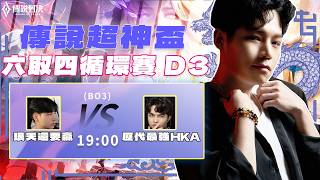 傳說超神盃 六取四循環賽 DAY 3｜珉天還要贏 vs 歷代最強HKA  BO3全局BP,，打最新版本！你覺得誰會...