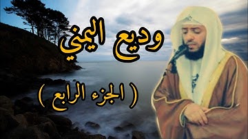 الجزء الرابع تلاوة مباركة ♥️ ♥️ وديع اليمني