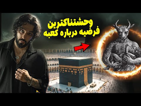 پرستش شیطان در کعبه از خدایان قبل ابراهیم چقدر میدونی