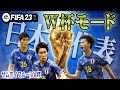【FIFA23】#01 日本代表、ワールドカップモードでの挑戦。ここに始動。【W杯モード】