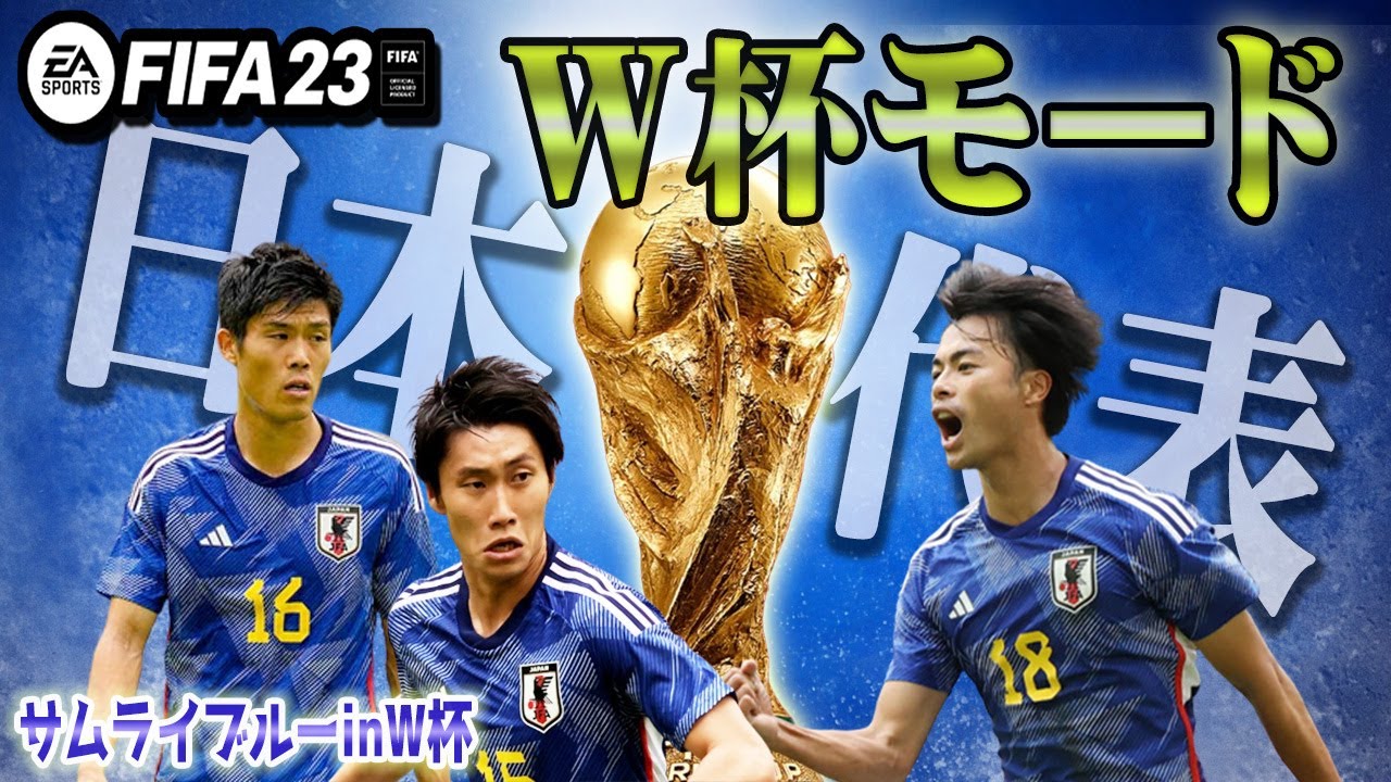 FIFA23】#01 日本代表、ワールドカップモードでの挑戦。ここに始動