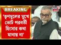 Tapas Roy in Bidhansava | 'পশ্চিমবঙ্গ পাপমুক্ত হয়েছে' বিধানসভায় দাঁড়িয়ে বললেন তাপস রায় | Bangla News