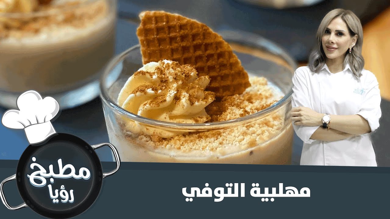 مهلبية التوفي سريعة التحضير