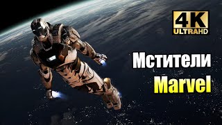 Супергерои Мстители Marvel 12 КосмоКостюм Железного Человека PC прохождение часть 12