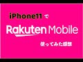 【楽天モバイル】iPhone11で一ヶ月使ってみた感想