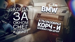 BMW E36 - Когда за окном снег и дрифт, а ты разобрал корч - и вложил туда душу (Вторая часть)