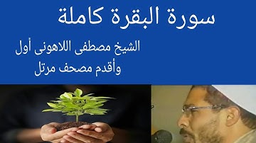 سورة البقرة كاملة الشيخ مصطفى اللاهونىSurat Al-Baqara by Sheikh Mustafa Al-Lahoni