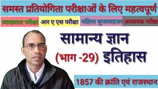 General knowledge | history | part 29 | सामान्य ज्ञान इतिहास