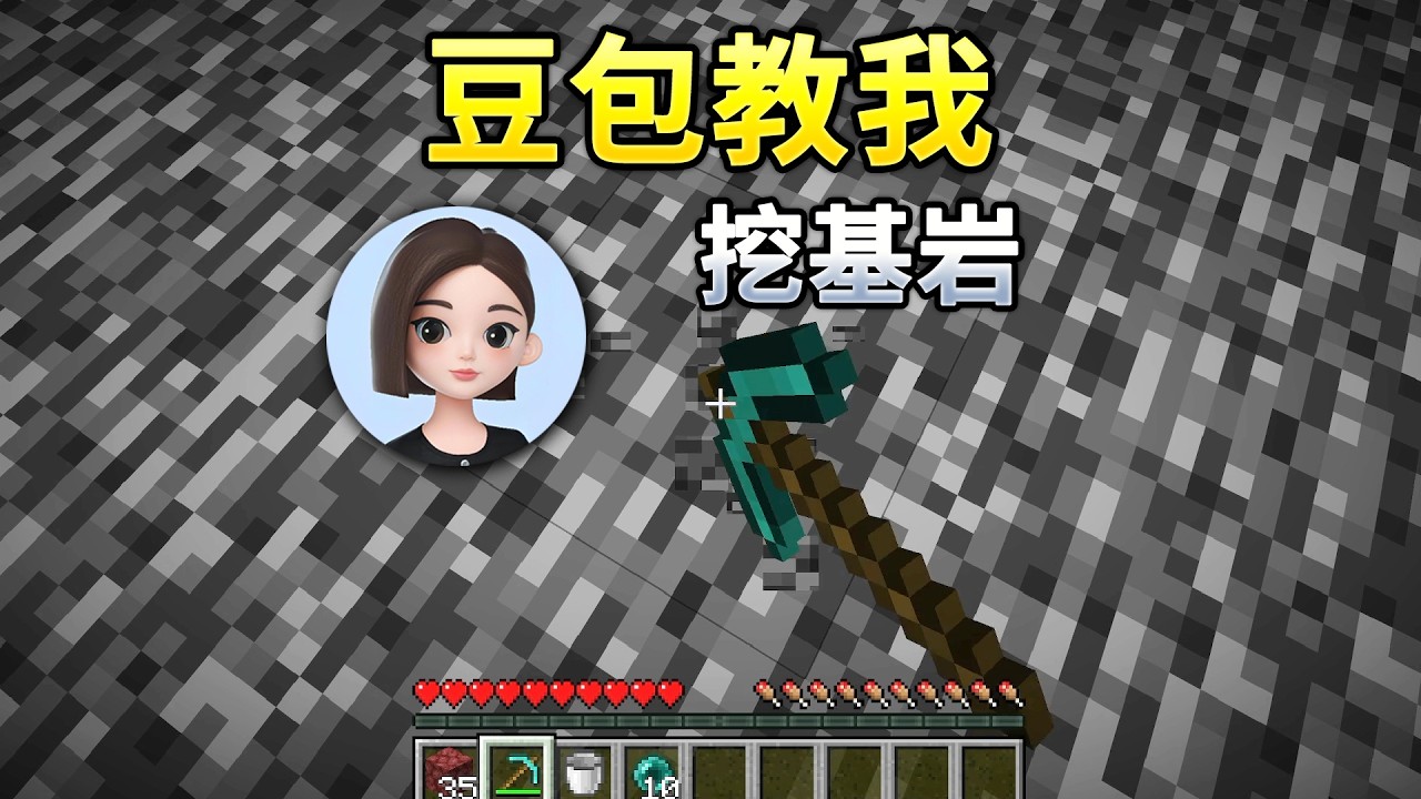 豆包让我耐心挖基岩？！