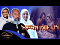 አምላክ ሰው ሆነ ቀሲስ ዘማሪ አንግዳወርቅ በቀለ Kesis Zemari Engdawork Bekele Dejtenahu