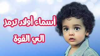 أسماء أولاد ترمز الي القوة