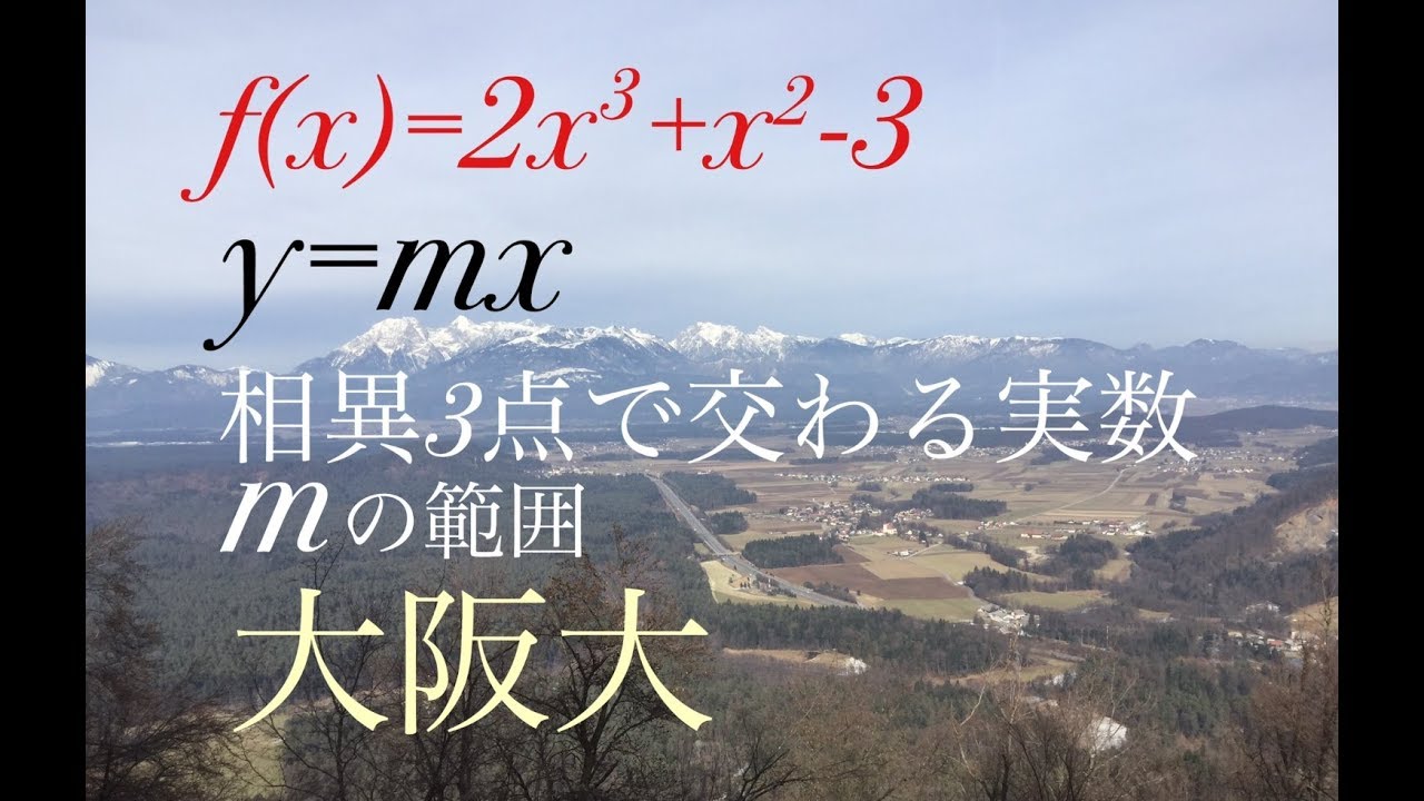 大阪大学　微分　高校数学 Japanese university entrance exam questions