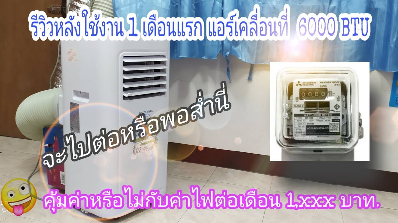 แอร์เคลื่อนที่ ราคา  Update 2022  แอร์เคลื่อนที่ 6000 BTU หลังใช้งาน 1 เดือน ไหวไหมกับค่าไฟ 1,xxx บาท ต่อเดือน พูดคุยเรื่องแอร์