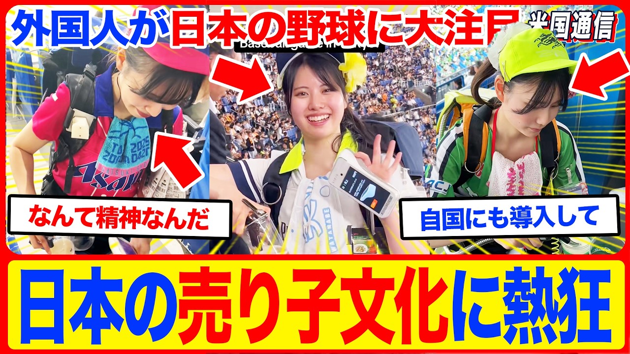 【海外の反応】「日本の売り子文化に熱狂よ」外国人が日本のプロ野球のビール売り子が見せた『究極のプロ根性』に脱帽！