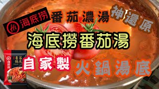 [我餸我煮]海底撈番茄湯底🍅[Haidilao Hot Pot][超濃郁][神還原][無添加][打邊爐湯底]🥗[Tomato Soup][海底撈湯底做法]