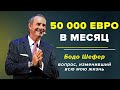 Бодо Шефер - Простой СЕКРЕТ Заработка БОЛЬШИХ ДЕНЕГ. Как Увеличить Доход и Достичь Финансовых Целей?