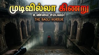 டெல்லியின் பயங்கர ரகசியம் | Agrasen ki Baoli பேய் கதை.