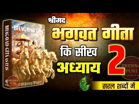 श्रीमद भगवद गीता अध्याय 2 की सीख | Life Changing Lessons of Bhagavad Geeta Chapter 2 | Bhagwat Geeta