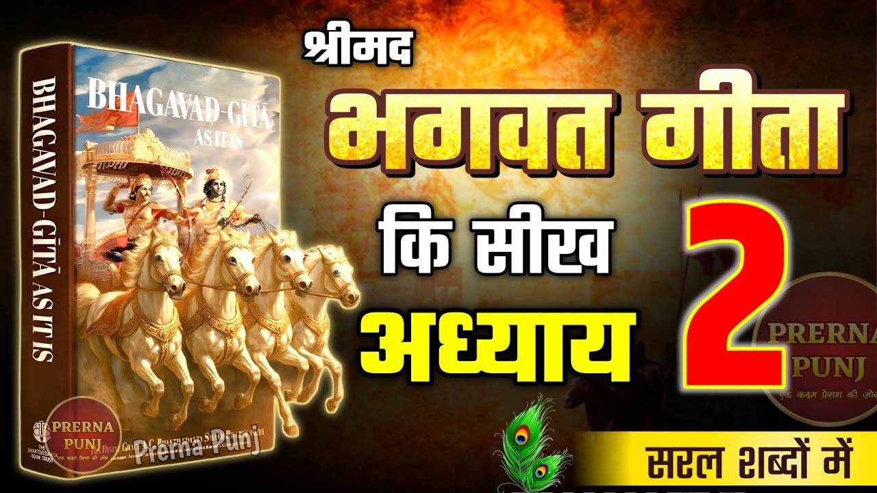 श्रीमद भगवद गीता अध्याय 2 की सीख | Life Changing Lessons of Bhagavad Geeta Chapter 2 | Bhagwat Geeta
