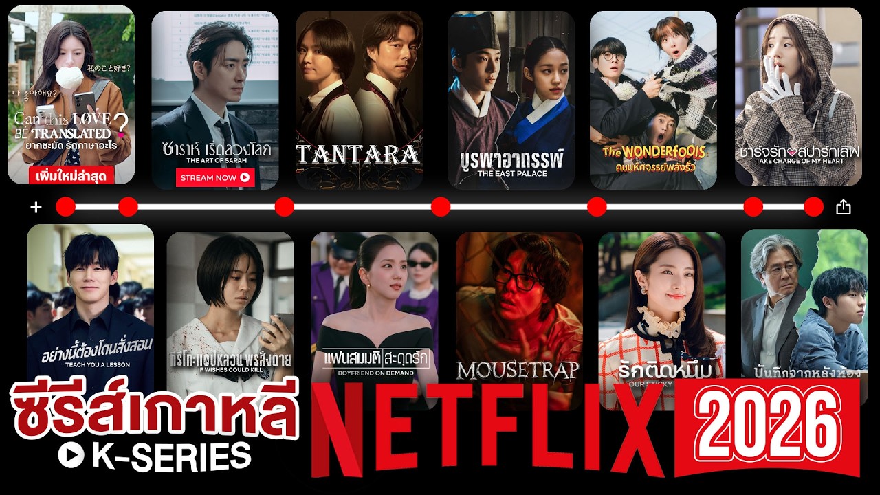 20 ซีรีส์เกาหลี + ออนแอร์ทาง Netflix ปี 2026 | โอติ่งพรีวิว K-DRAMA