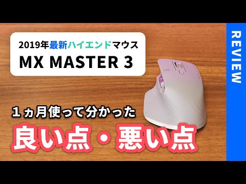 MX MASTER 3 レビュー！ 1ヵ月使って分かった良い点・悪い点