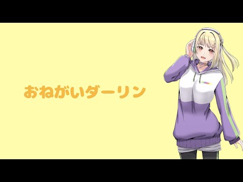 おねがいダーリン／みゃむ【歌ってみた】
