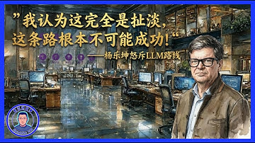 为什么现有AI永远无法超越人类？扩展定律终结后的唯一出路，不靠堆算力也能实现真正机器智能的秘密｜Yann LeCun World Models AMI LLMs Dead End