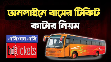 Online Bus Ticket Booking | অনলাইনে বাসের টিকিট কিভাবে কাটবেন