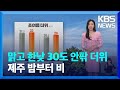 [날씨] 맑고 한낮 30도 안팎 더위…제주 밤부터 비 / KBS  2024.04.28.