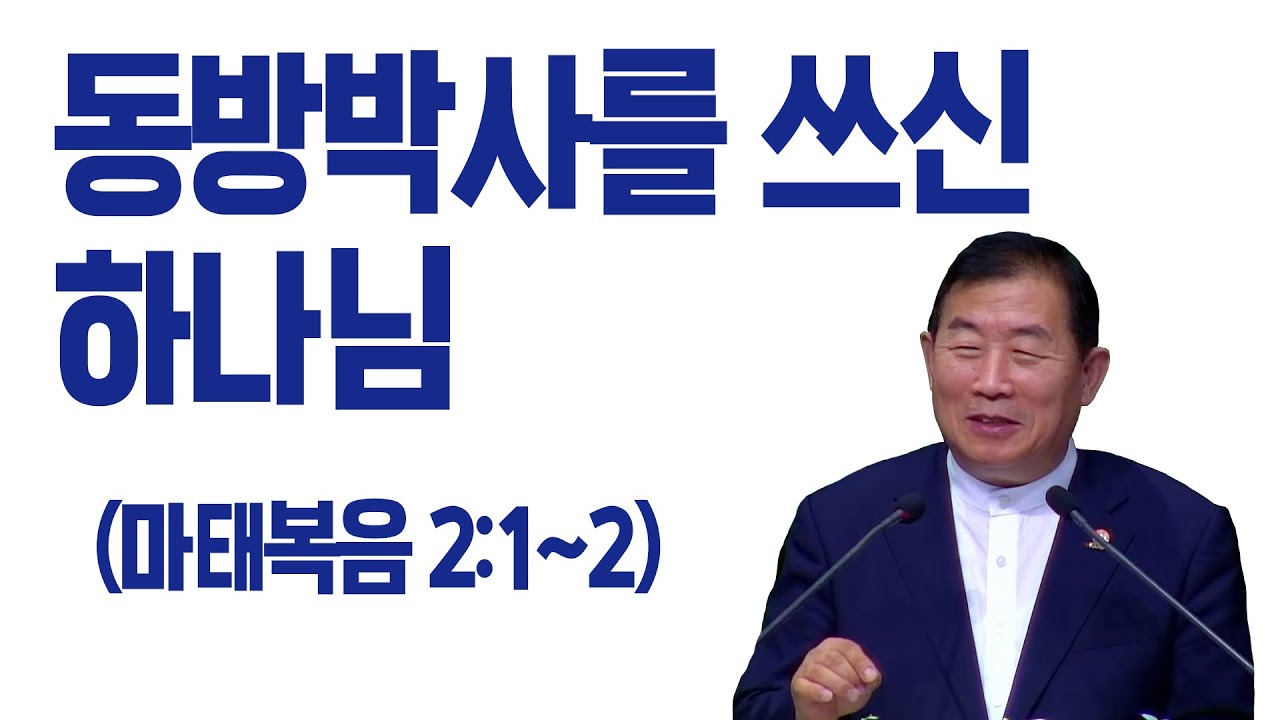 [명설교] 동방박사를 쓰신 하나님 (김대성목사)