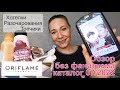 #Oriflame | Обзор без фанатизма | Каталог 07/2022 | Хотелки, топчики и разочарования