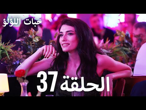 حبات اللؤلؤ الجزء الأول 37 ترجمة عربية مسلسلات درامية تركية