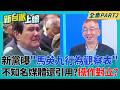 新黨衝金溥聰家抗議!拿粉專匿名爆料曝"馬英九行為觀察表"誰在操作馬英九病情?新黨如何知道就醫過程?不知名媒體還引用?｜李正皓 主持｜【新台派上線 PART2】20260624│三立新聞台