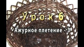 Ажурное плетение из бумажных трубочек - часть 3 - урок 6 / Openwork weave from newspapers - part 3.