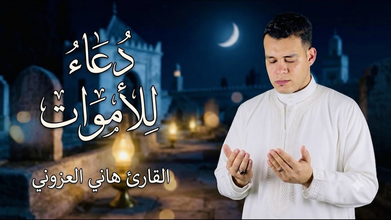 أجمل دعاء للمتوفي وأموات المسلمين 🤲 20 دقيقة متواصلة بصوت القارئ هاني العزوني ❤️🍃