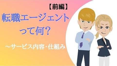 【ぶっちゃけ解説】転職エージェントって何？（前編）サービスの内容と無料で相談できる仕組みを教えます！