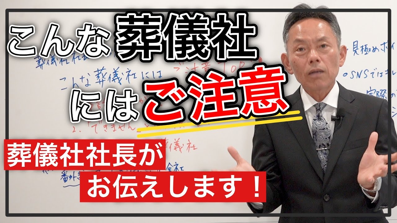 【プロ直伝！】葬儀社を選ぶ際の注意点トップ3！