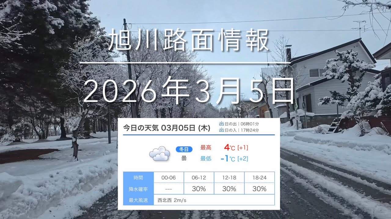 2026年3月5日 旭川路面情報