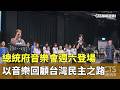 總統府音樂會週六登場　以音樂回顧台灣民主之路｜華視新聞 20260522 @CtsTw