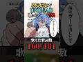 【以心伝心】｢UNDEAD｣歌ってみた結果WWWW#vtuber #shorts #歌ってみた
