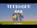 TEENAGER|利尻島・北海道|日本の景色と歌