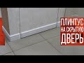 Как смонтировать плинтус на скрытую дверь (дверь невидимку под покраску или дверь Инвизибл)